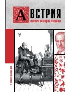 Австрия. Полная история страны