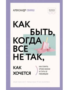 Как быть, когда все не так, как хочется