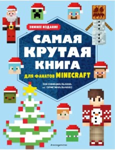 Самая крутая книга для фанатов Minecraft (неофициальная, но оригинальная). Зимнее издание Самая крутая книга для фанатов Minecraft (неофициальная, но оригинальная). Зимнее издание