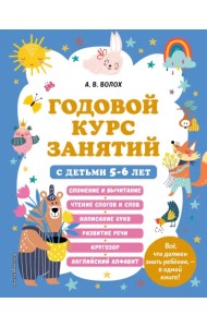 Годовой курс занятий с детьми 5-6 лет