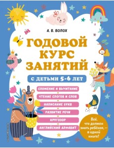 Годовой курс занятий с детьми 5-6 лет Годовой курс занятий с детьми 5-6 лет