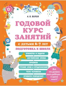 Годовой курс занятий с детьми 6-7 лет. Подготовка к школе Годовой курс занятий с детьми 6-7 лет. Подготовка к школе