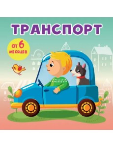 Транспорт