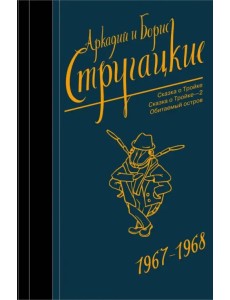 Собрание сочинений. Том 5. 1967-1968