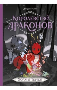 Королевство драконов. Холмы Теней