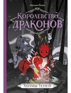 Королевство драконов. Холмы Теней