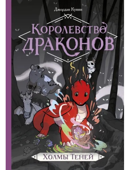 Королевство драконов. Холмы Теней