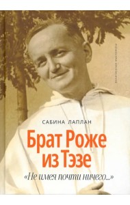 Брат Роже из Тэзе. 