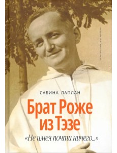 Брат Роже из Тэзе. "Не имея почти ничего…"