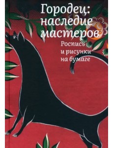 Городец. Наследие мастеров. Роспись и рисунки