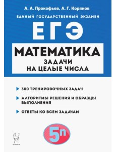 Математика. ЕГЭ. Задачи на целые числа. Задание 19 Математика. ЕГЭ. Задачи на целые числа. Задание 19