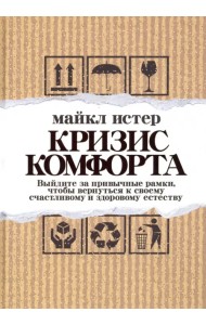 Кризис комфорта. Выйдите за привычные рамки, чтобы вернуться к своему счастливому и здоровому естестеству