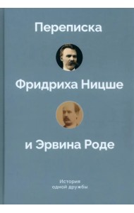 История одной дружбы. Переписка Ф.Ницше и Э.Роде