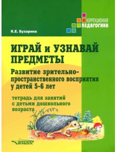 Играй и узнавай предметы. Развитие зрительно-пространственного восприятия у детей 5-6 лет