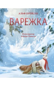Варежка