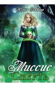 Миссис Смерть