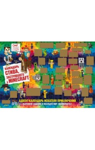 Адвент-календарь Стива, застрявшего в Minecraft. Выполняй задания и исследуй мир Майнкрафт!