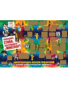 Адвент-календарь Стива, застрявшего в Minecraft. Выполняй задания и исследуй мир Майнкрафт!