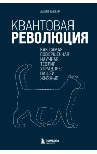 Квантовая революция. Как самая совершенная научная теория управляет нашей жизнью