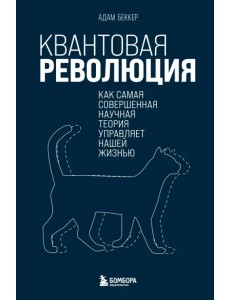 Квантовая революция. Как самая совершенная научная теория управляет нашей жизнью Квантовая революция. Как самая совершенная научная теория управляет нашей жизнью