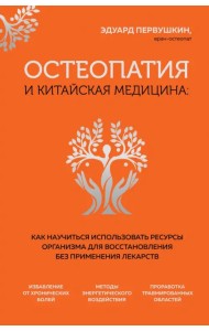 Остеопатия и китайская медицина. Как научиться использовать ресурсы организма для восстановления