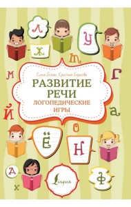 Развитие речи. Логопедические игры