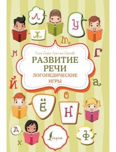 Развитие речи. Логопедические игры