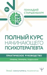 Полный курс начинающего психотерапевта. Практическое руководство. Приемы, примеры, подсказки