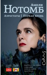 Аэростаты. Первая кровь