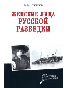 Женские лица русской разведки Женские лица русской разведки