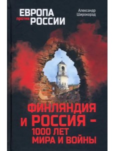 Финляндия и Россия - 1000 лет мира и войны