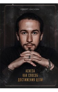 Аскеза как способ достижения цели