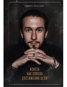 Аскеза как способ достижения цели Аскеза как способ достижения цели