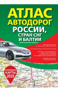 Атлас автодорог России, стран СНГ и Балтии (приграничные районы)