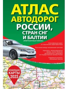 Атлас автодорог России, стран СНГ и Балтии (приграничные районы)