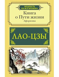 Книга о Пути жизни. Афоризмы