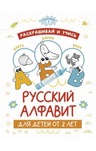Раскрашивай и учись. Русский алфавит для детей от 2 лет