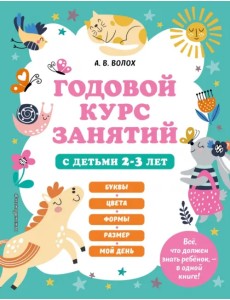 Годовой курс занятий с детьми 2-3 лет Годовой курс занятий с детьми 2-3 лет