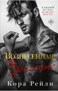 Вознесенная грехом