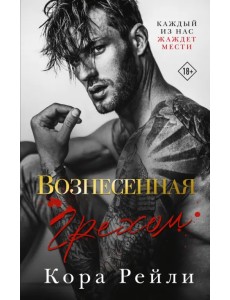 Вознесенная грехом Вознесенная грехом