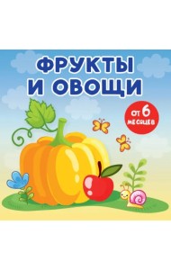 Фрукты и овощи