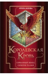 Королевская кровь. Сорванный венец. Скрытое пламя