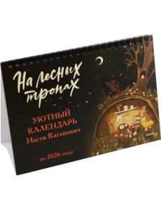 Уютный календарь На лесных тропах. До 2025 года