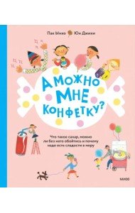 А можно мне конфетку? Что такое сахар, можно ли без