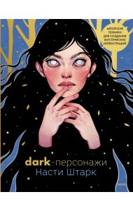 Dark-персонажи Насти Штарк. Авторские техники