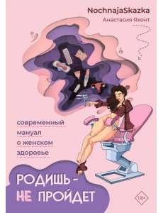 Родишь - не пройдет. Современный мануал о женском здоровье