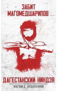 Дагестанский ниндзя