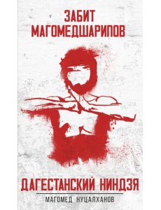 Дагестанский ниндзя Дагестанский ниндзя