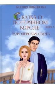 Королевская охота. Книга 3