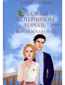 Королевская охота. Книга 3